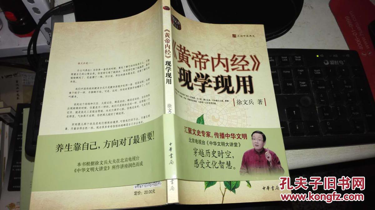 《黄帝内经》现学现用(徐文兵 著)_简介_价格_生活书籍_孔网