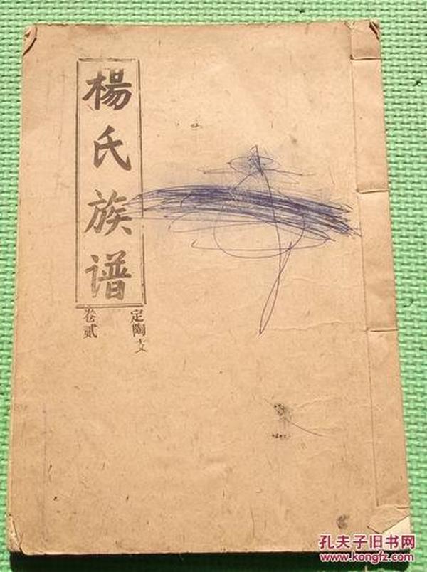 杨氏族谱 定陶支 杨氏家谱 有 谱序 庄坞 杨氏