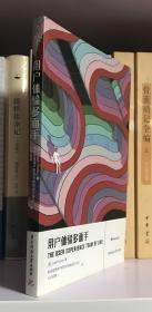 用户体验多面手