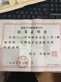 同一人【苏州建筑工程学校和西北大学附设夜大