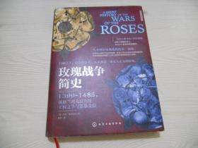 玫瑰战争简史