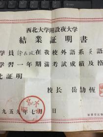 同一人【苏州建筑工程学校和西北大学附设夜大