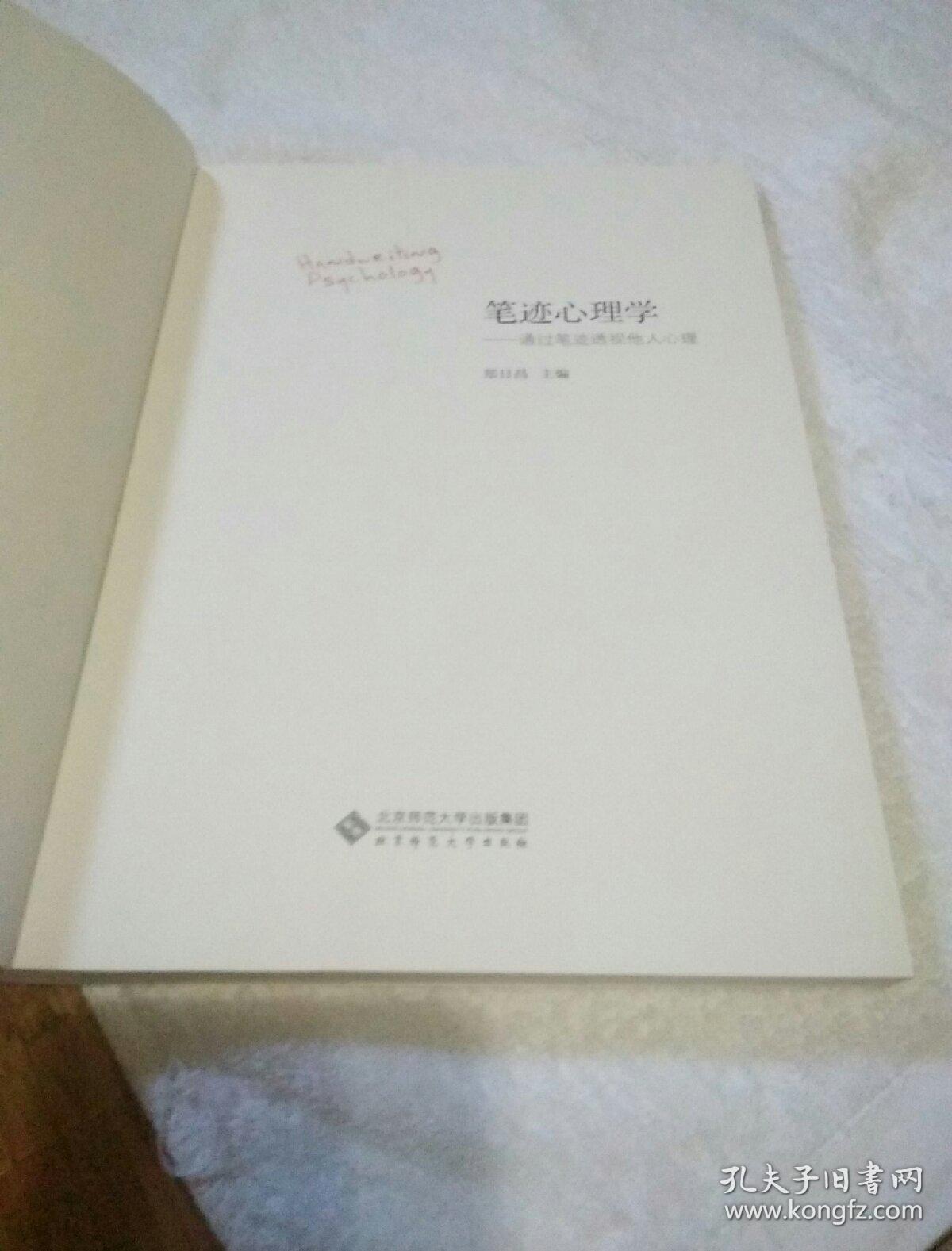 笔迹心理学 孔夫子旧书网