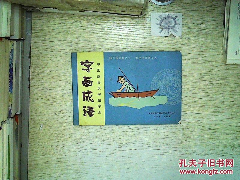中国成语汉字组字画:字画成语(海空篇 交往篇)