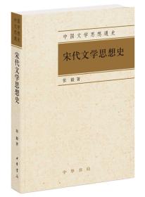 中国文学思想通史：宋代文学思想史