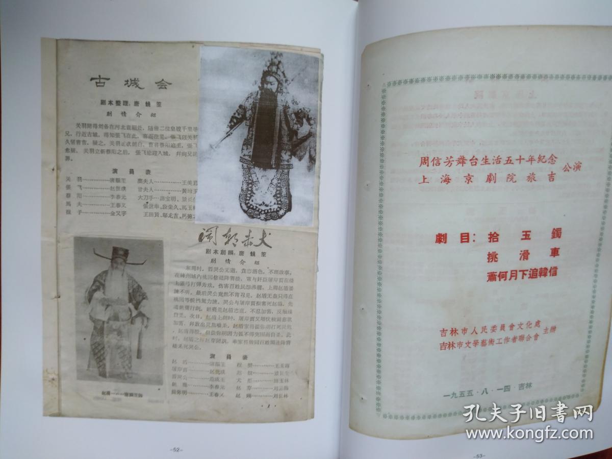 吴祖光书法,王瑶卿李万春李世麟画作,程之书法手迹,大量吉林市京剧