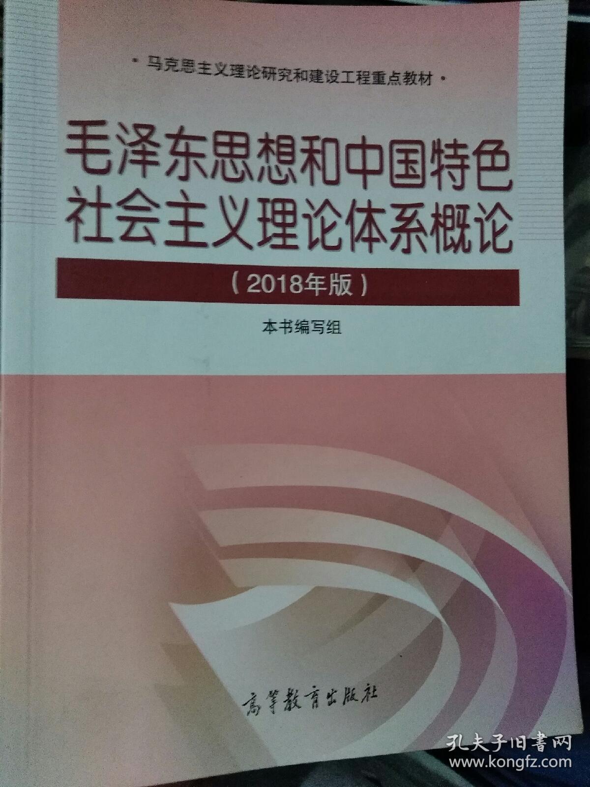 想和中国特色社会主义理论体系概论2018年版