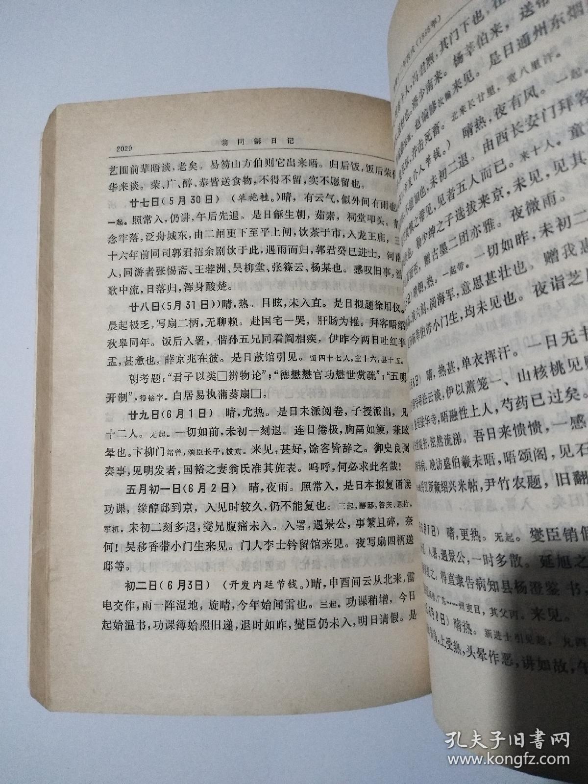 中国近代人物日记丛书——翁同龢日记(第四册)