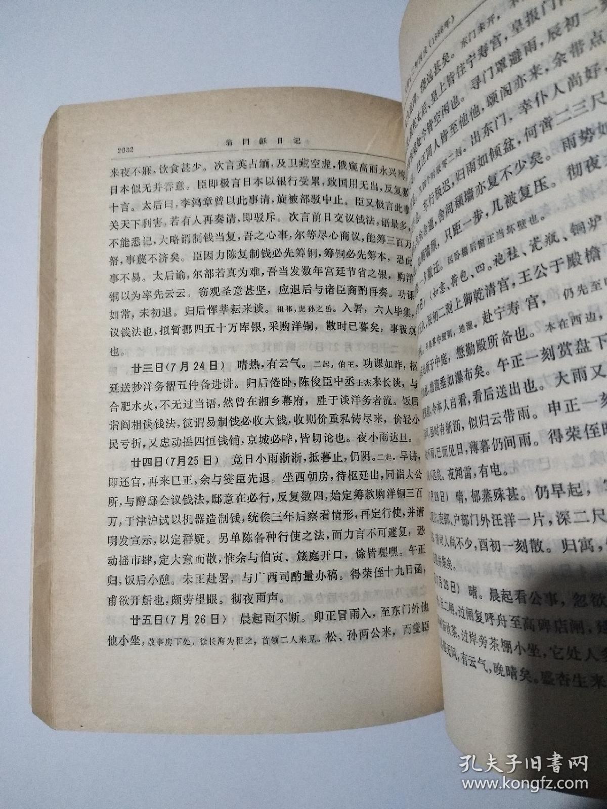 中国近代人物日记丛书——翁同龢日记(第四册)