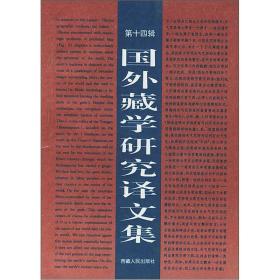 国外藏学研究译文集（第14辑）