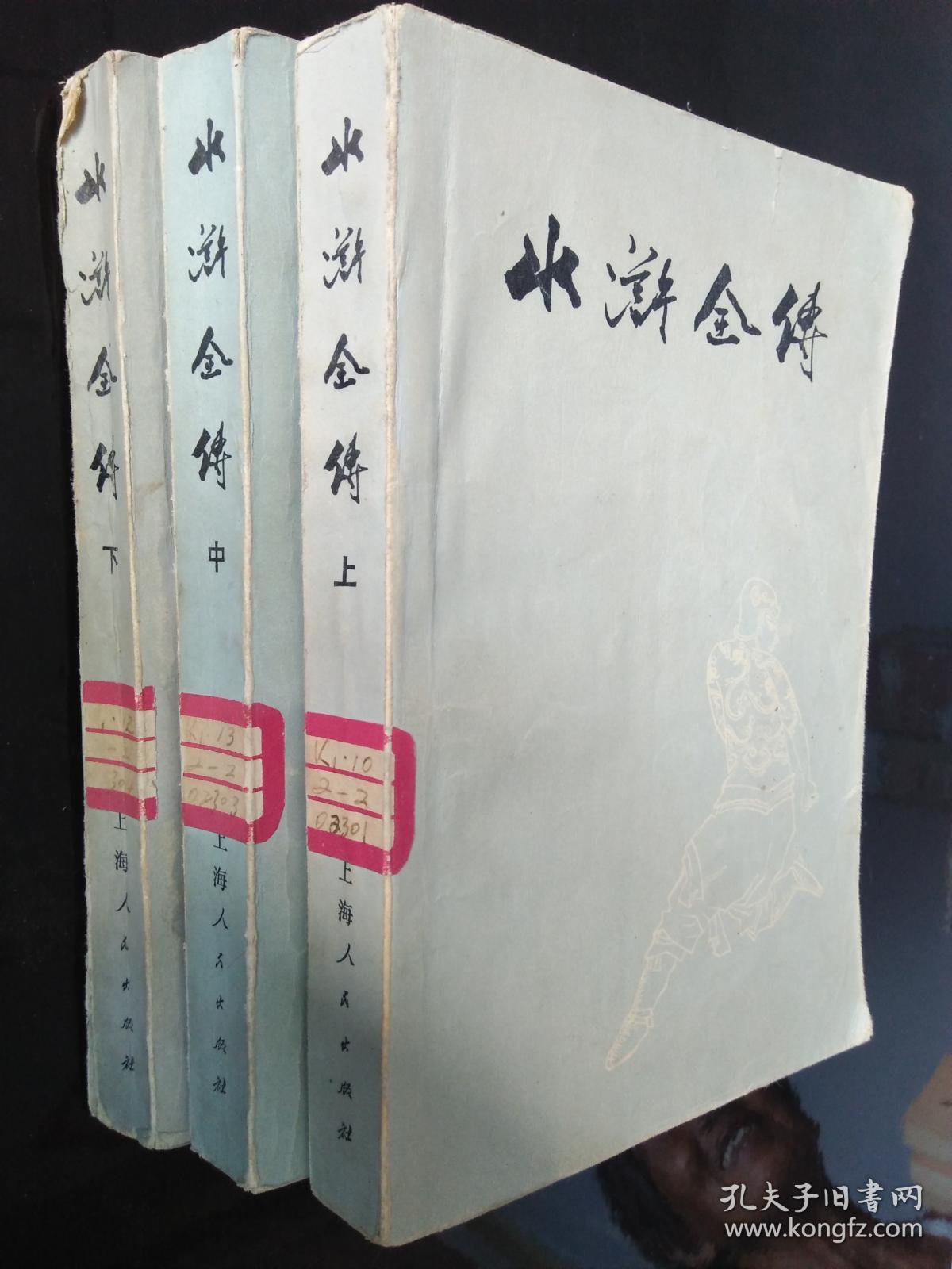 水浒传上中下【上海人民文学出版社1976年一版一印】