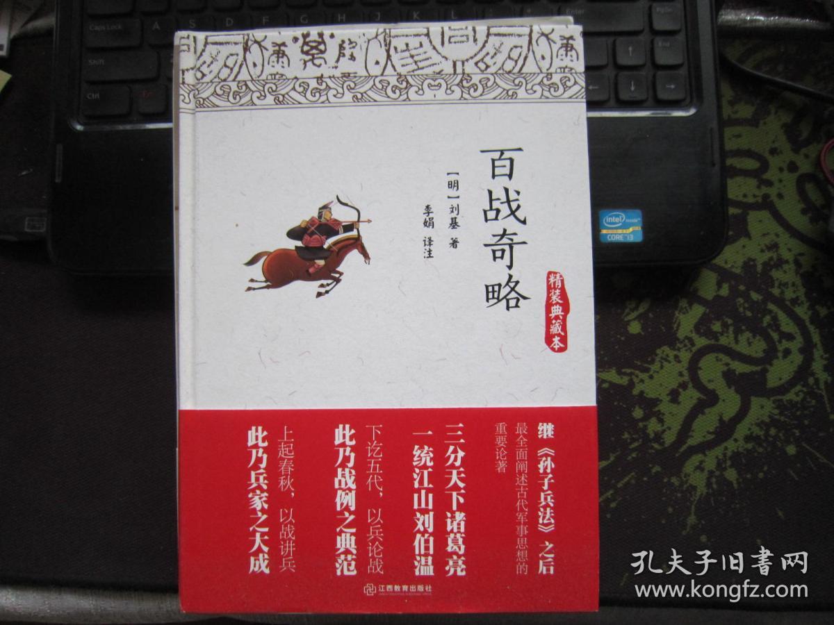 百战奇略精装典藏本