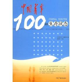 中国青年100种生存状态