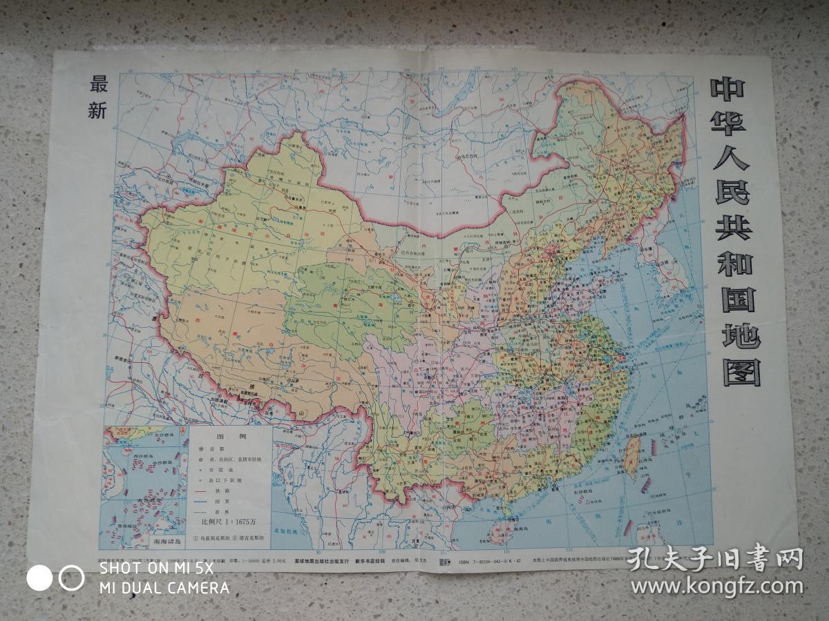 中华人民共和国地图1996年2月8开(背面中国地形)
