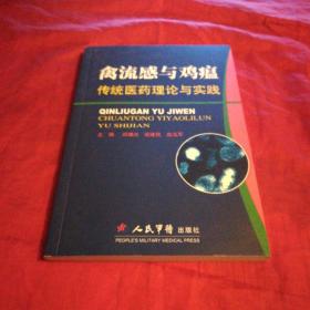 禽流感与鸡瘟:传统医药理论与实践