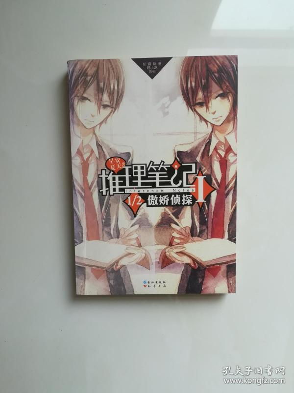 推理笔记1:1\/2傲娇侦探