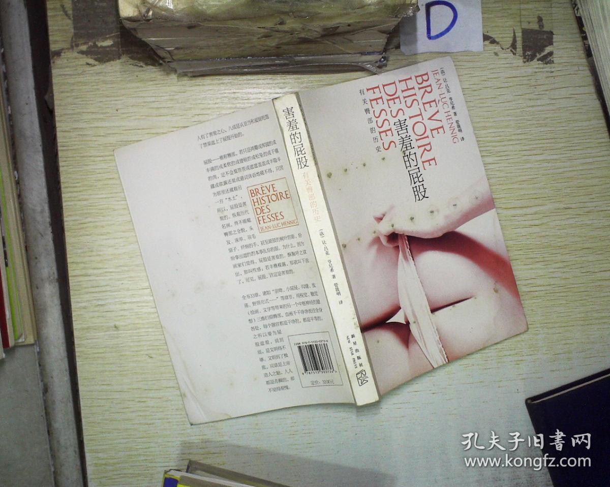 害羞的屁股:有关臀部的历史 ,。