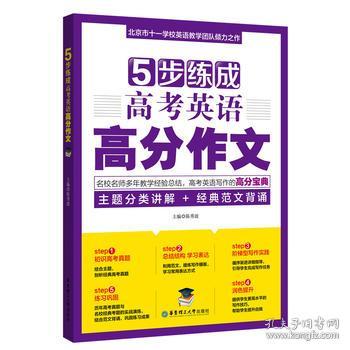 5步练成v高中英语高中高分高中英语作文写作大新加坡读年几作文图片