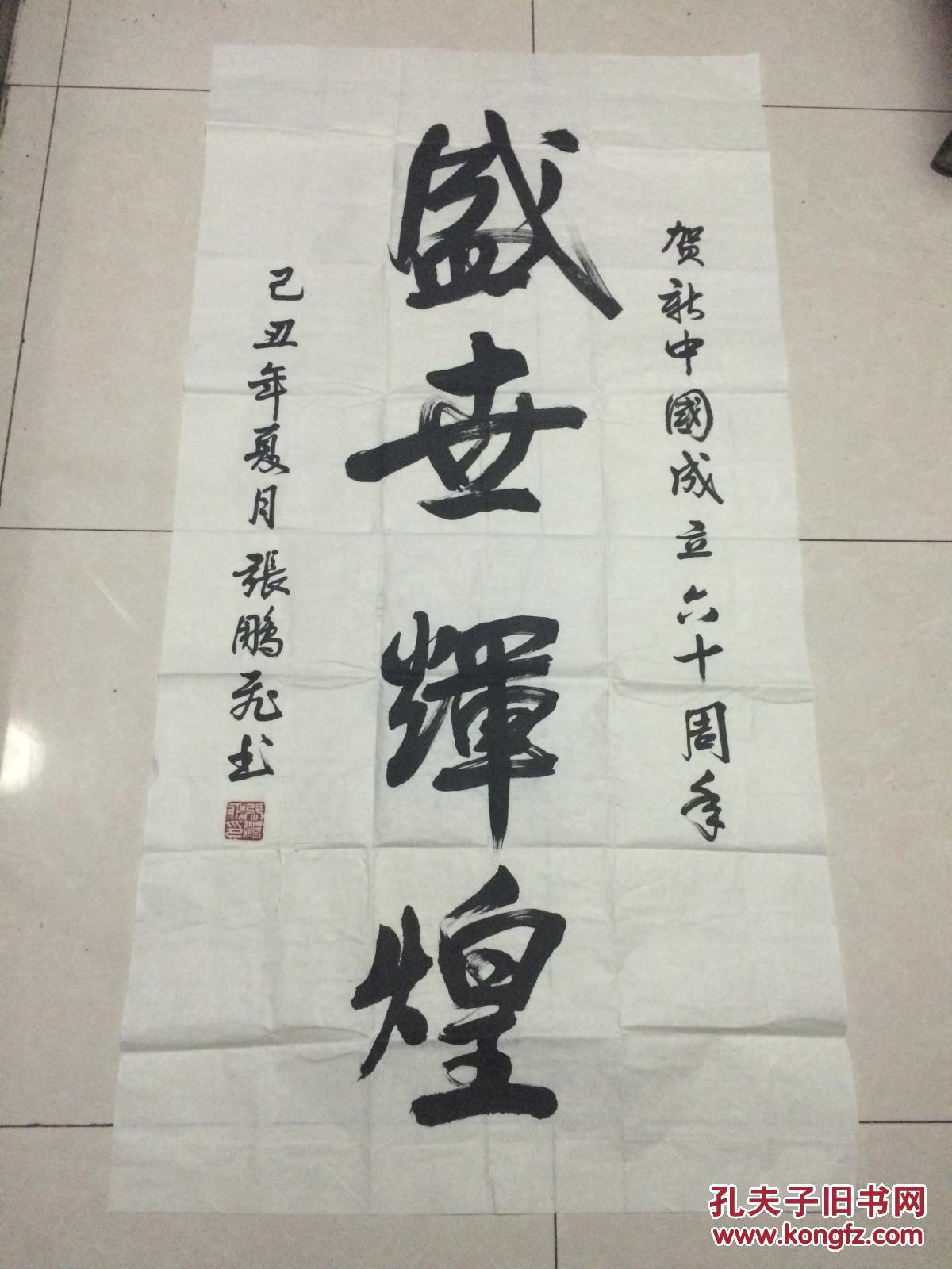 著名书法家 张鹏飞,2009年作品《盛世辉煌》