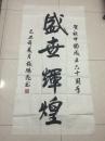 著名书法家 张鹏飞,2009年作品《盛世辉煌》
