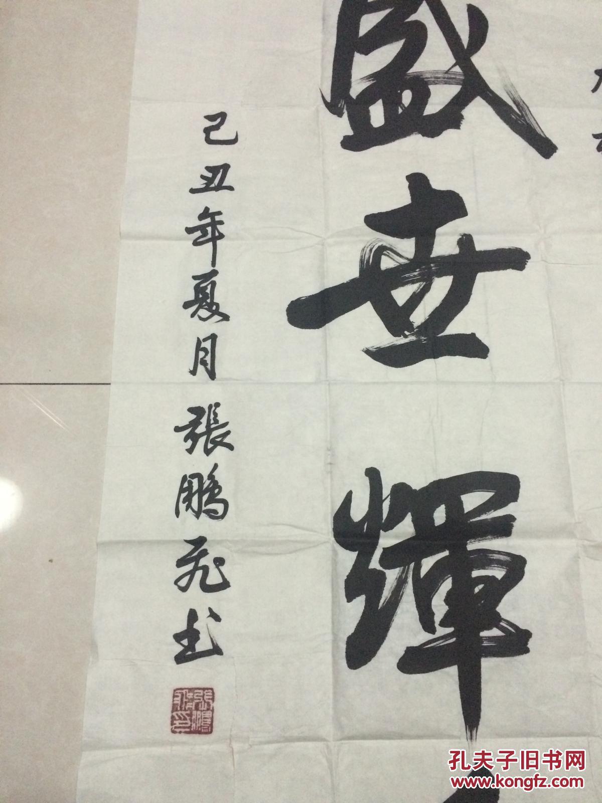 著名书法家 张鹏飞,2009年作品《盛世辉煌》