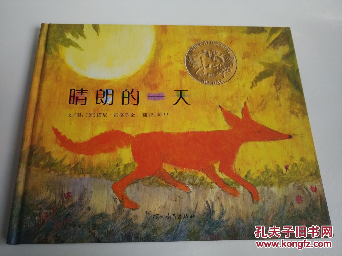 绘本晴朗的一天读后感50字 绘本第四只狐狸的感想