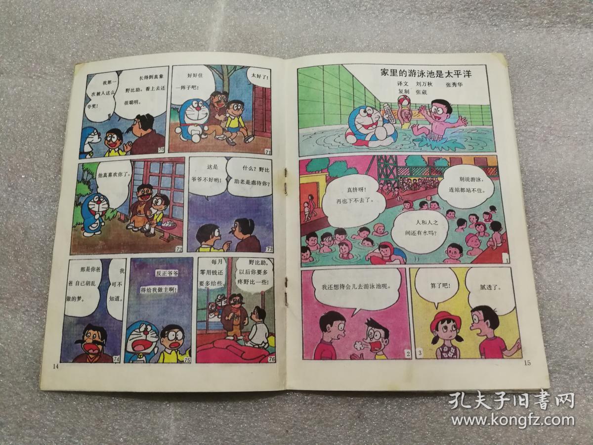 机器猫 续集 反作用器海底旅行地下国探险记地球制造法中彩票家里的游泳池是太平洋6本 孔夫子旧书网