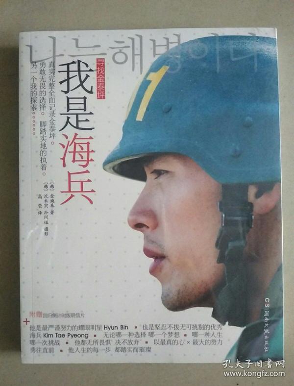 我是海兵:我是海兵—寻找金泰坪(包正版全新未开封)