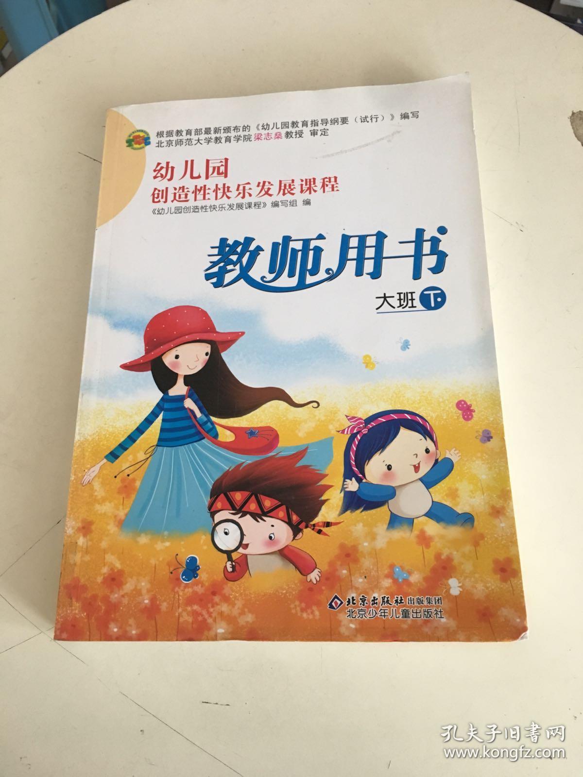 幼儿园创造性快乐发展课程 教师用书 中班下册