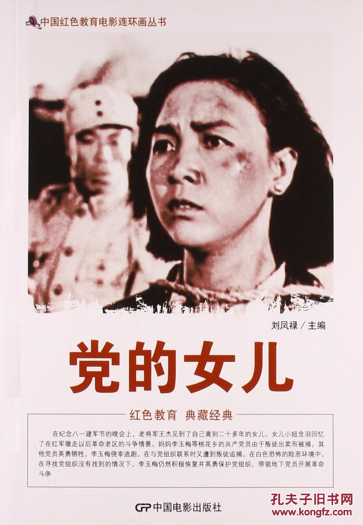 党的女儿(电影连环画)【正版新书保证】