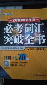 文都教育 何凯文2018考研英语必考词汇突破全
