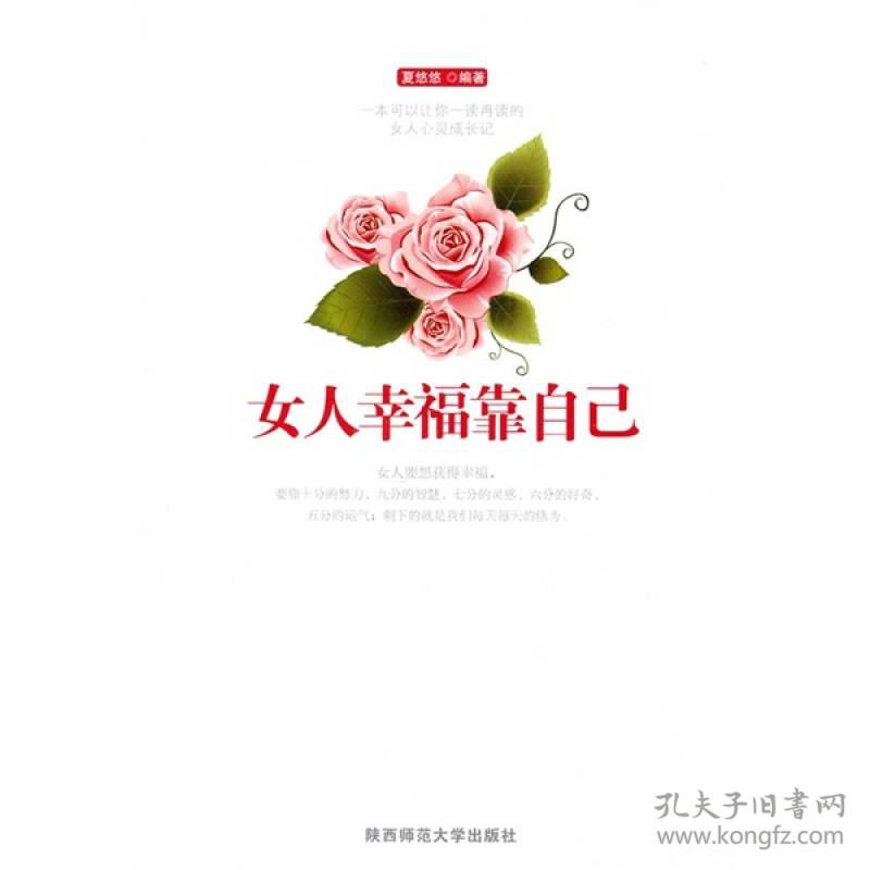 【正版二手】女人幸福靠自己 夏悠悠 陕西师范大学出版社