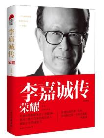 李嘉誠傳