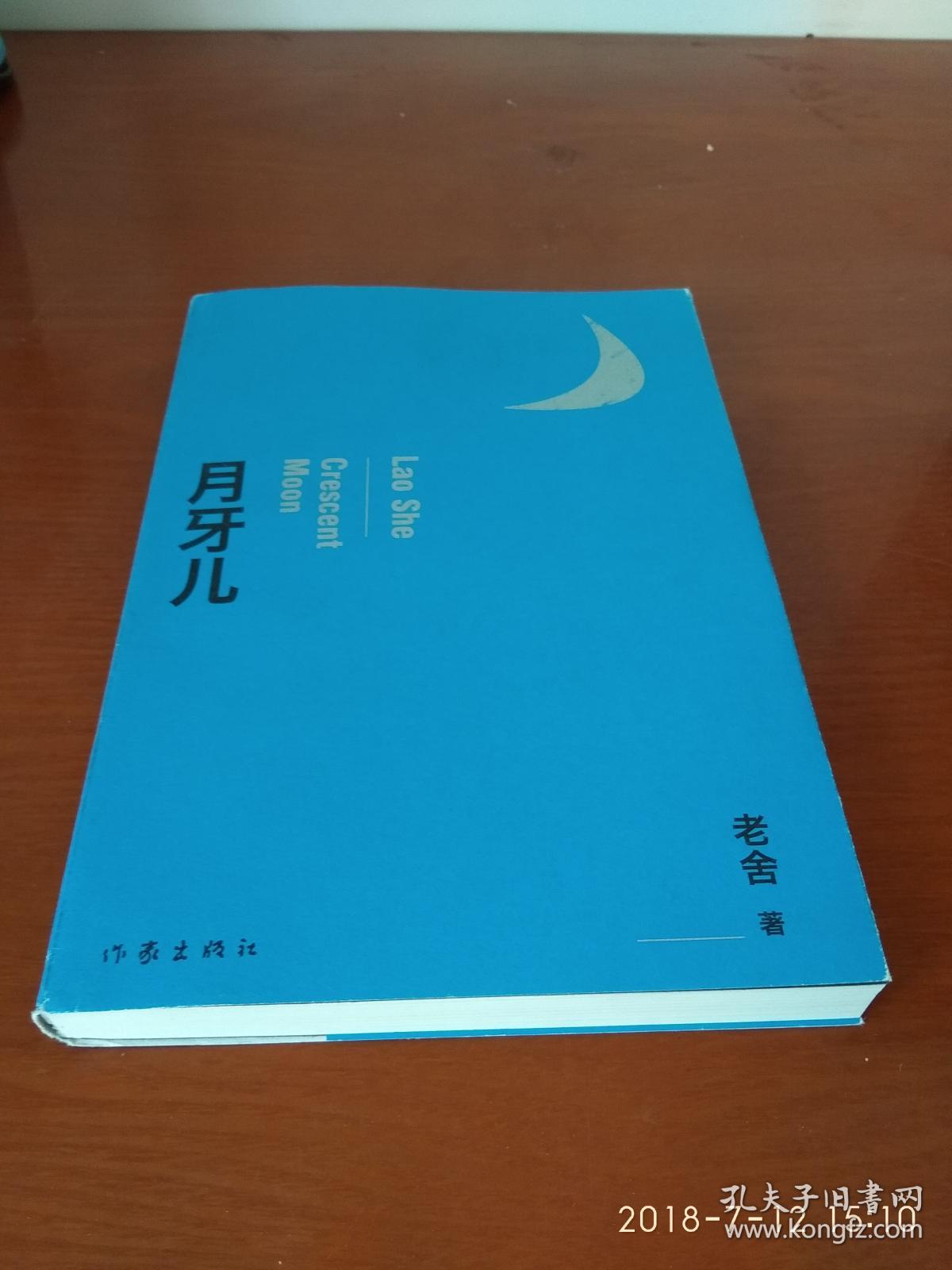 月牙儿 老舍 作家出版社