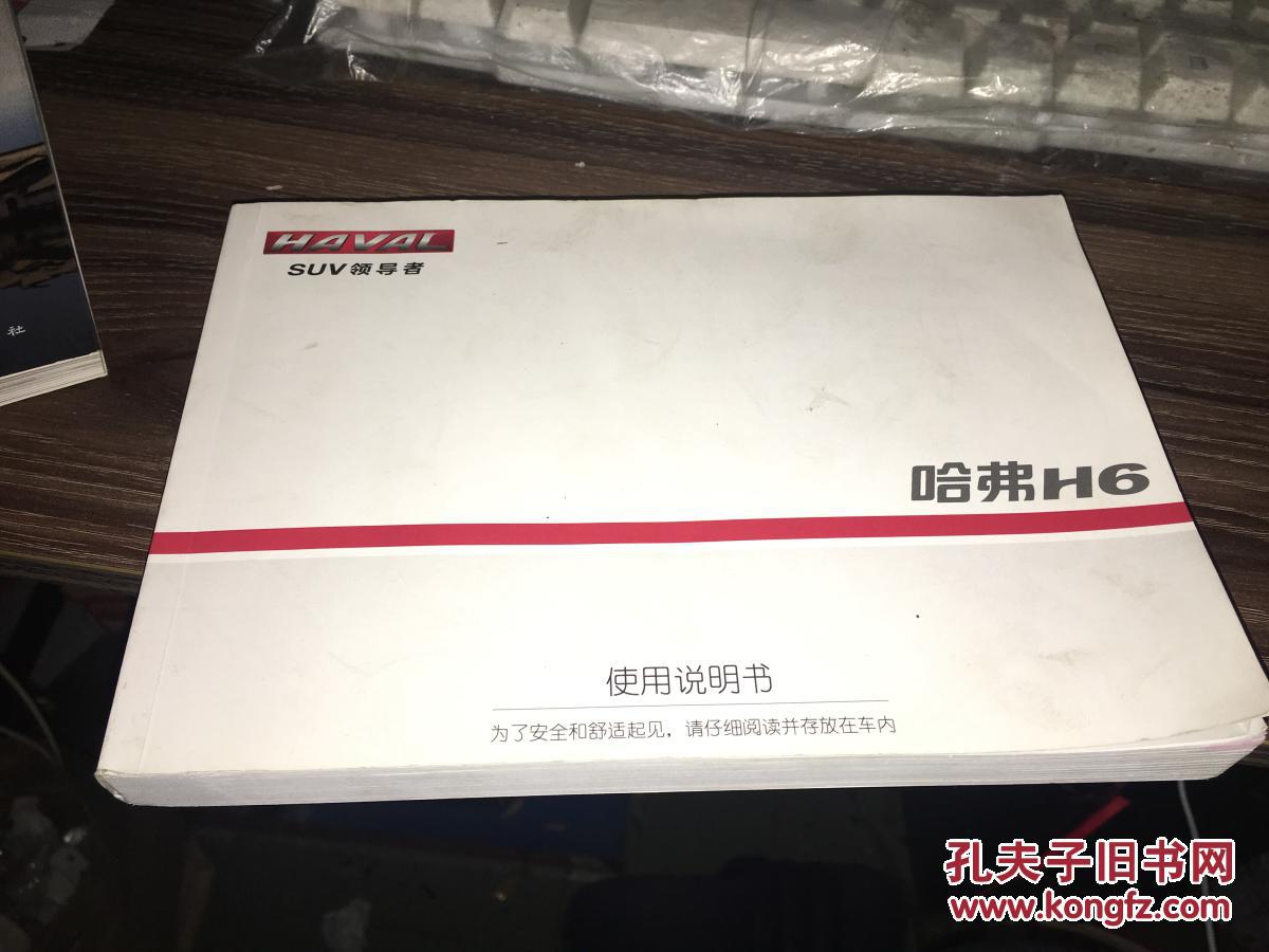 哈弗h6使用说明书