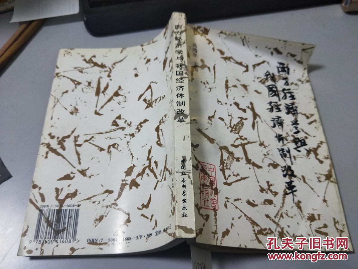 【图】西方经济学与我国经济体制改革_中国社