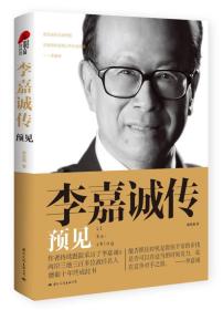 李嘉誠傳