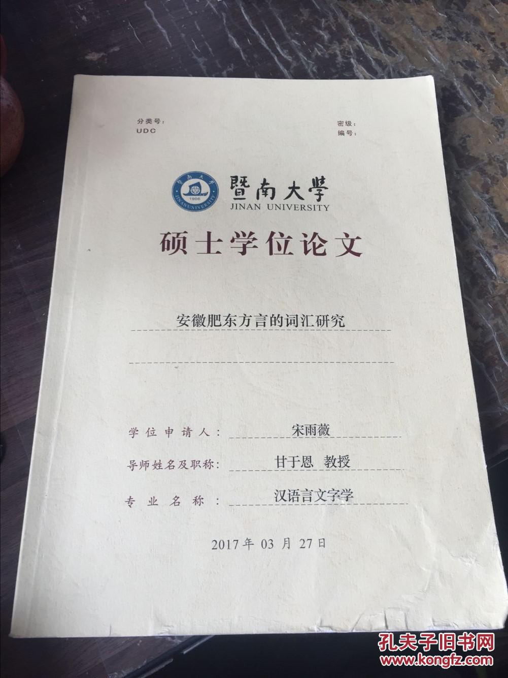 暨南大学硕士学位论文《安徽肥东方言的词汇研