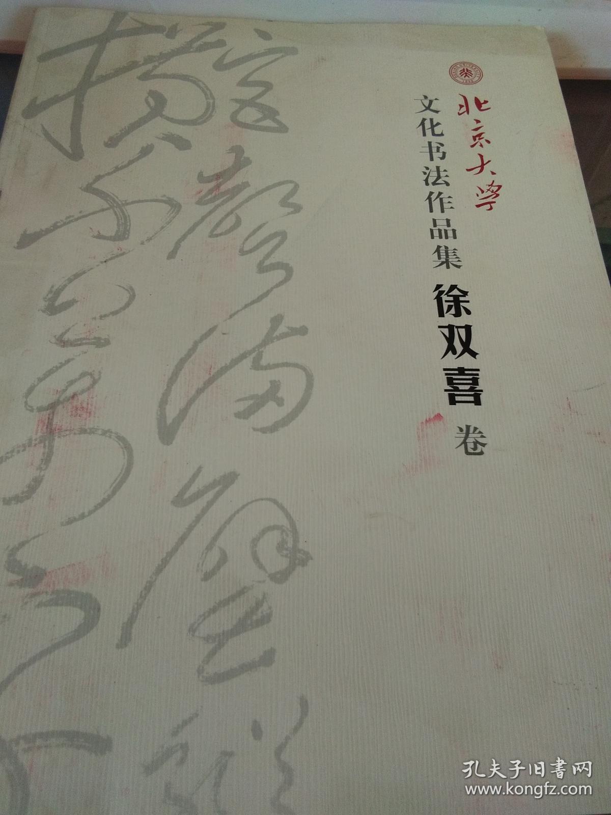 北京大学文化书法作品集徐双喜卷