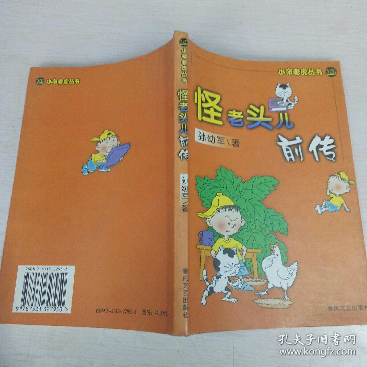 怪老头儿前传