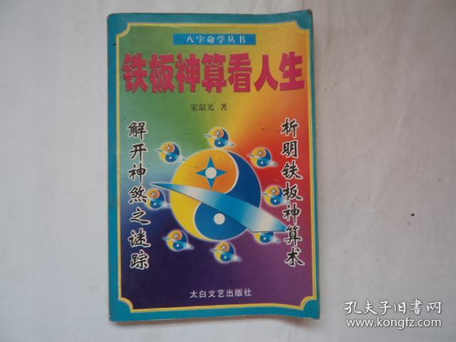 铁板神算看人生