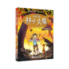 克林克斯丛林奇幻故事：林中火魔