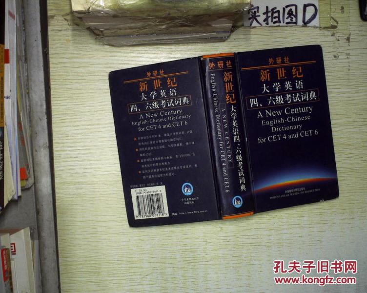 外研社新世纪大学英语4、6级考试词典 、。_吴