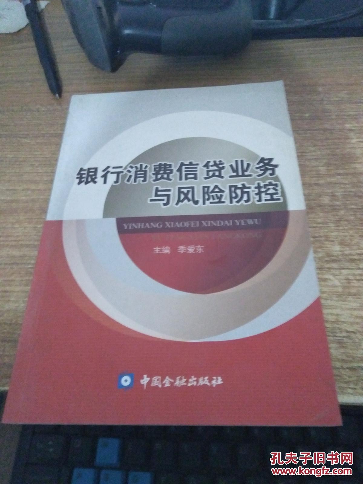 【图】银行消费信贷业务与风险防控_中国金融