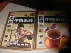 中国茶经第一卷 ，第二卷