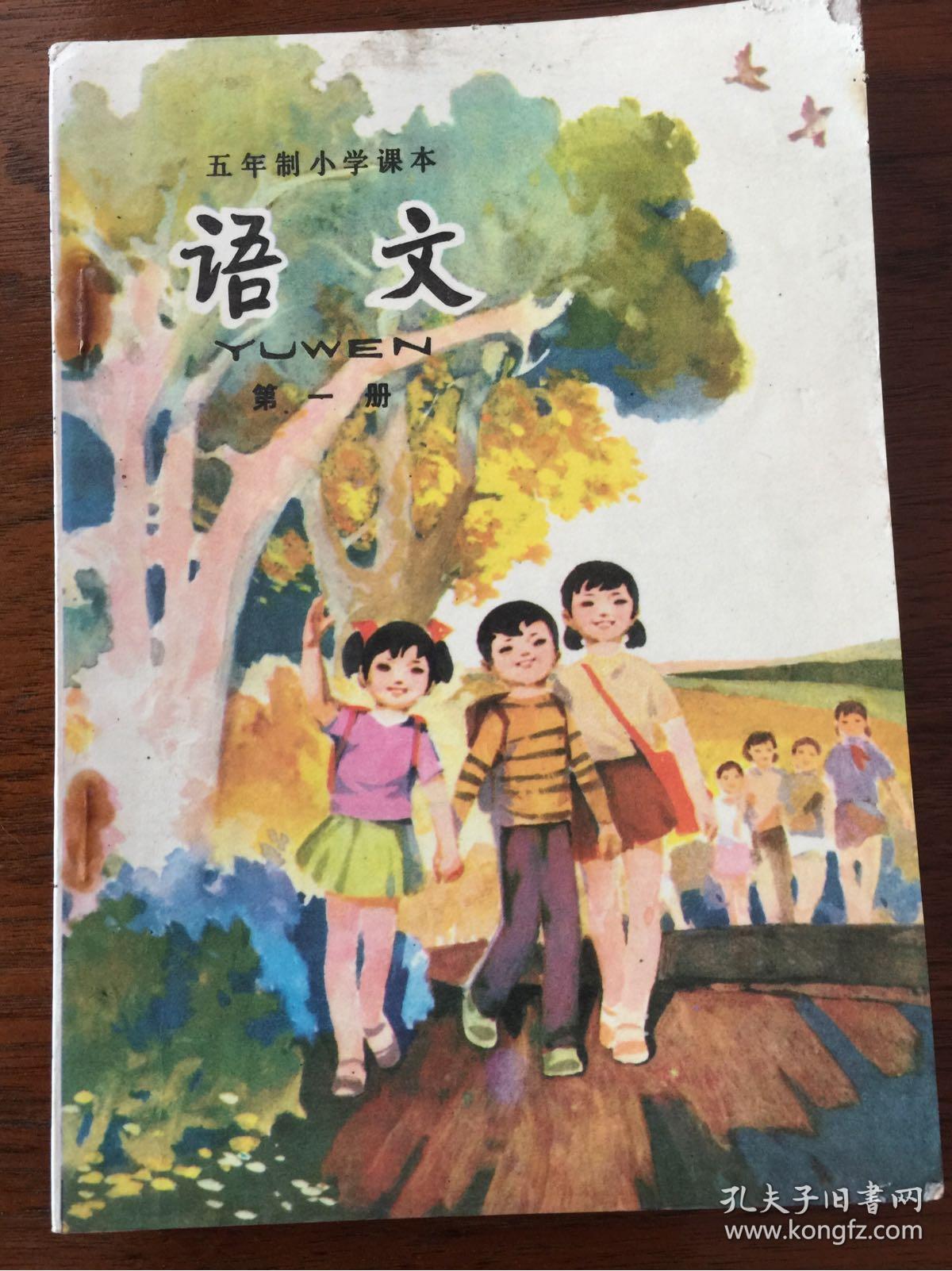 小学五年制语文课本第一册第二册第三册至十二册12本合售全套