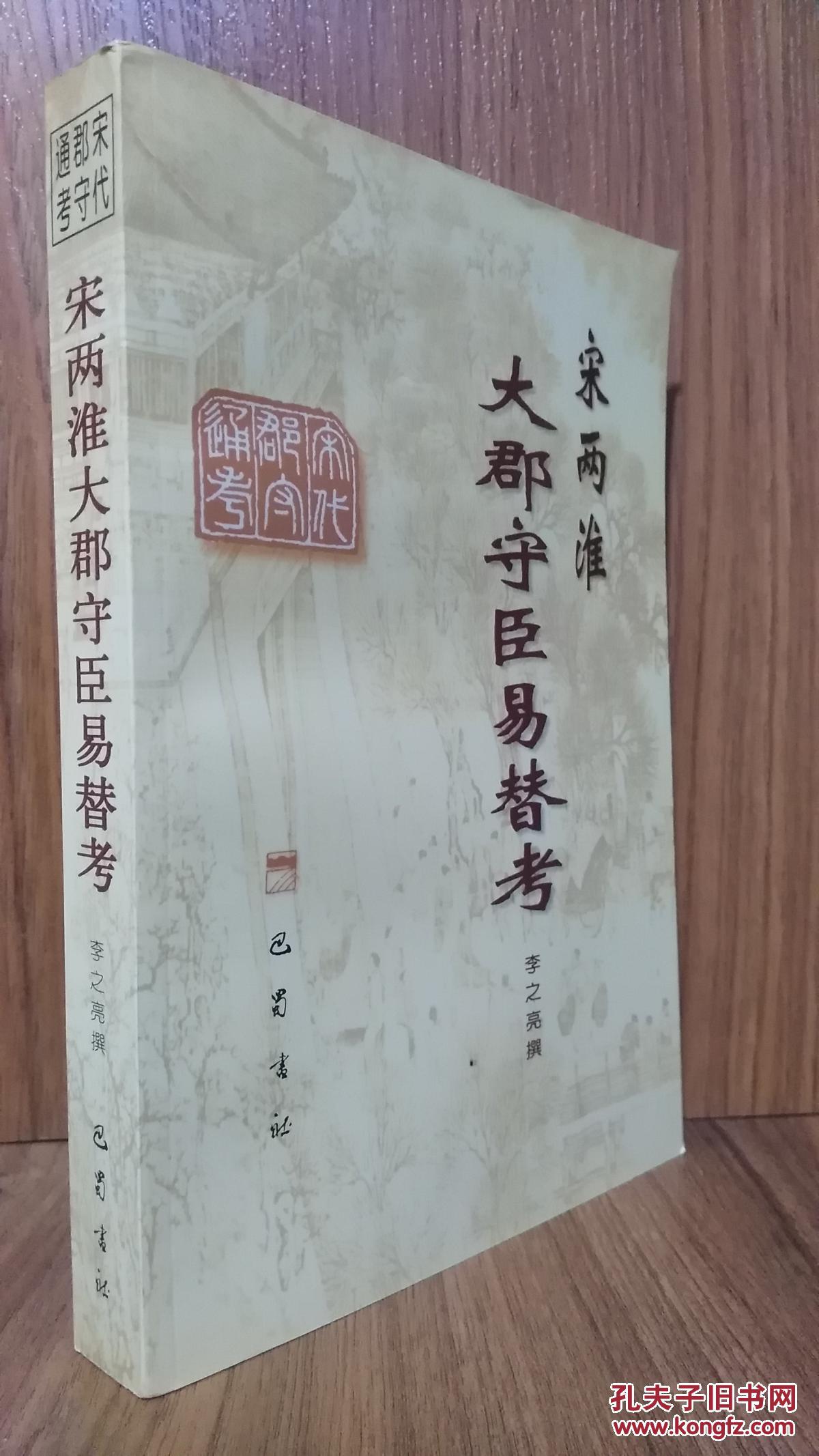 宋两淮大郡守臣易替考