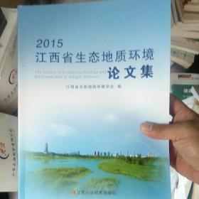 2015江西省生态地质环境论文集/
