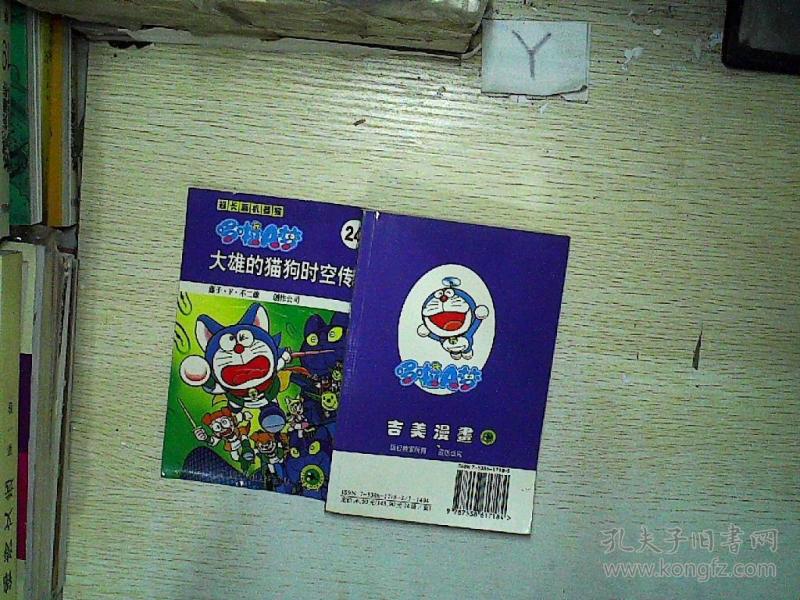 超长篇机器猫哆啦A梦24:大雄的猫狗时空传