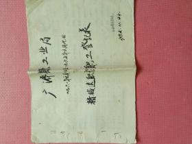 广济县工业局精减退职老职工登记表（1961.元-1965）